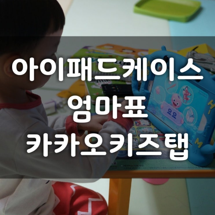  아이패드케이스 구매로 엄마표 카카오키즈탭 완성! (한글공부하즈아~)