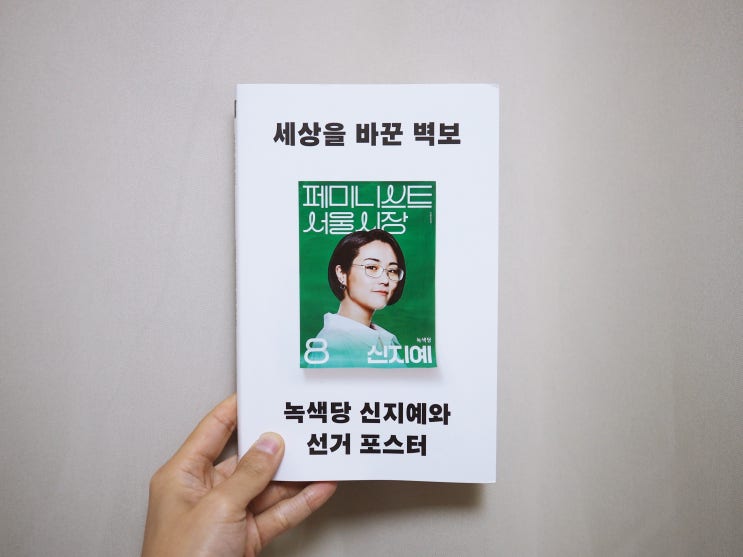[독서] 세상을 바꾼 벽보, 녹색당 신지예와 선거포스터