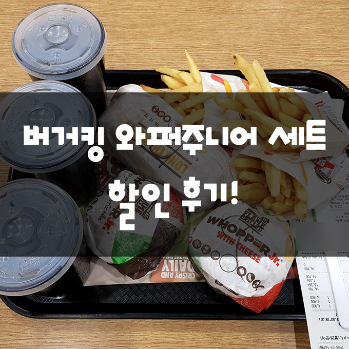  버거킹 와퍼주니어 세트 할인받아서 먹어본 후기(Feat. 통새우, 콰트로치즈, 롱치킨 디럭스)