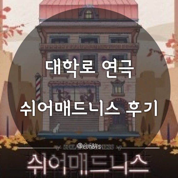 [서울/연극] 대학로연극 - 쉬어매드니스 관람후기 (2018.08.07 14:00)