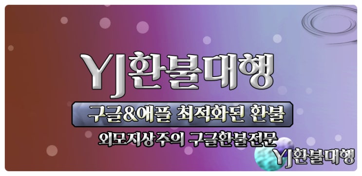  외모지상주의 구글환불 절차있게!