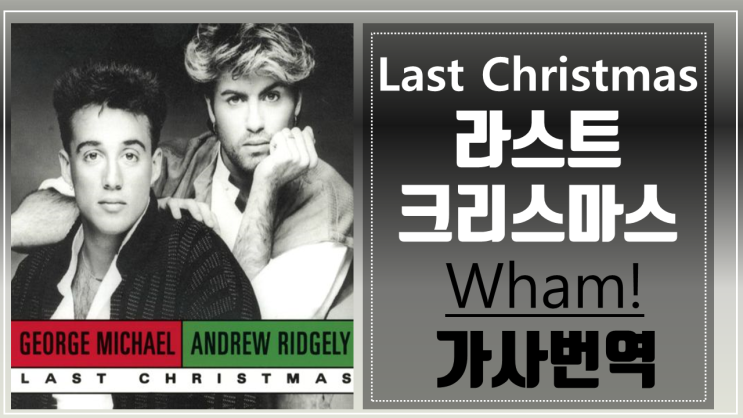  Last Christmas-Wham! 라스트크리스마스- 왬 크리스마스캐롤명곡, 조지마이클,George Michael, 가사번역BY싸이키