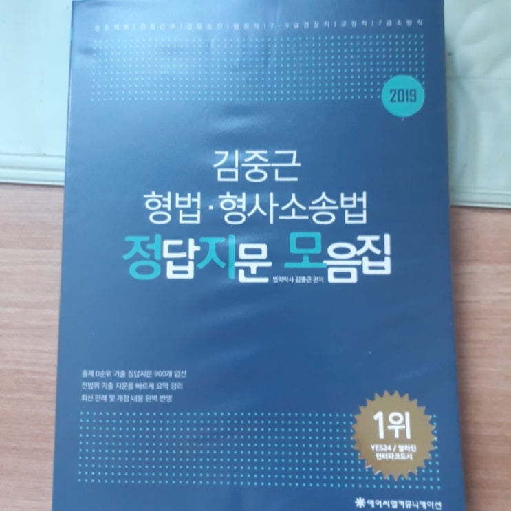  [경단기 프리패스 체험단] 형소법 김중근 단권화 핵심정리 강의후기
