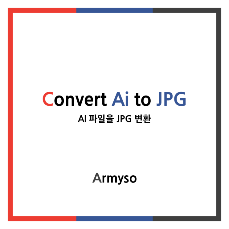[ ETC ] 일러스트 AI 파일을 이미지 파일 JPG , PNG 로 변환하기 :: Convert AI to JPG