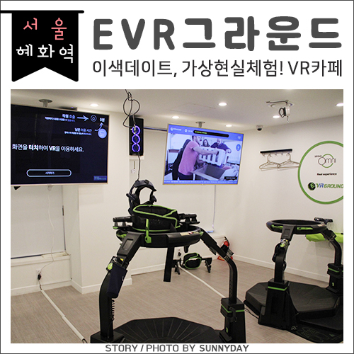 혜화역놀거리. 이색데이트 가상현실체험, 대학로VR /  EVR그라운드
