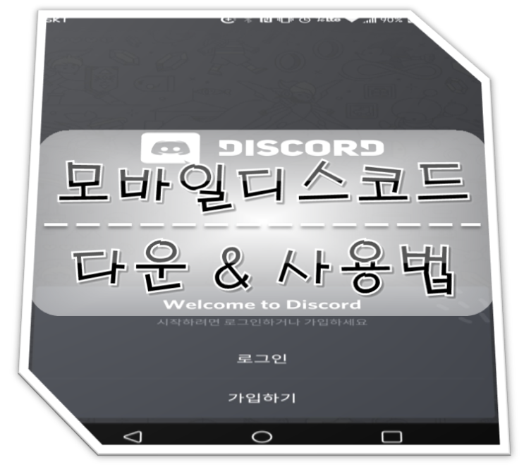  모바일 디스코드 다운로드 & 사용법