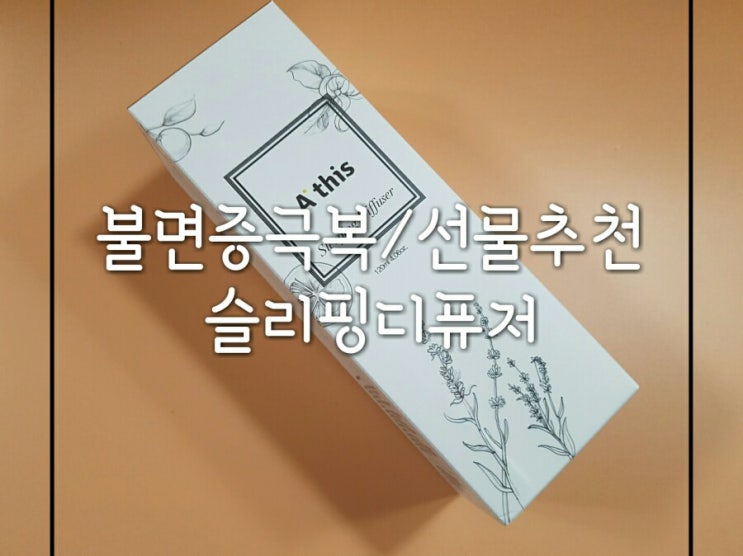  집들이선물 추천 - 불면증극복 슬리핑 디퓨저