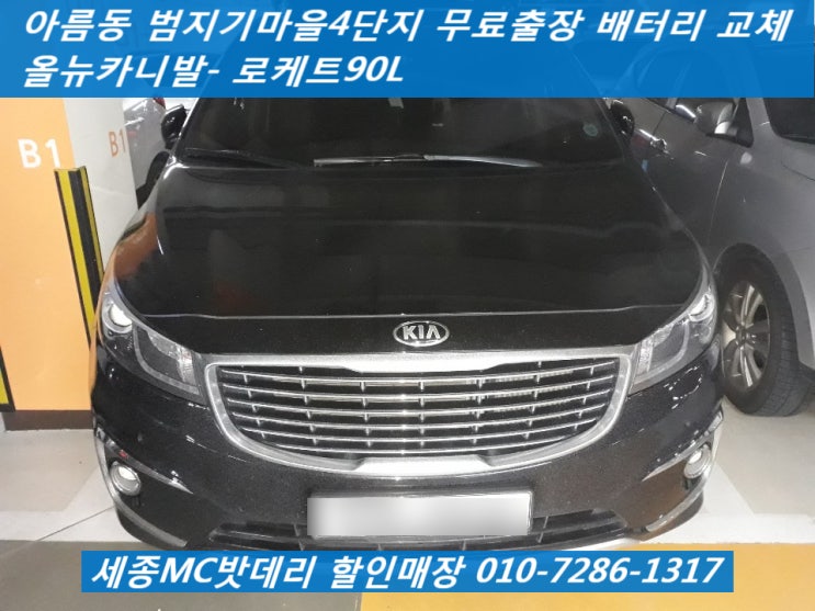  세종시출장밧데리- 범지기마을4단지 무료출장 올뉴카니발 배터리교체