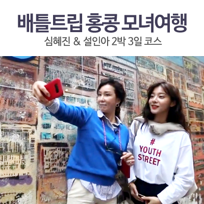  배틀트립 홍콩, 설인아&심혜진 2박 3일 가족여행 코스