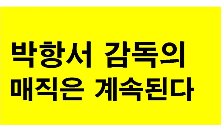 박항서감독과 매직과 성공 박항서감독과 매직과 성공