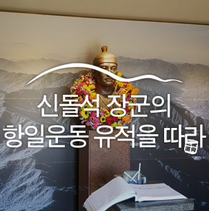  신돌석 장군의 항일운동 유적을 따라서 :: 영덕 여행, 영덕 가볼 만한 곳, 신돌석 장군