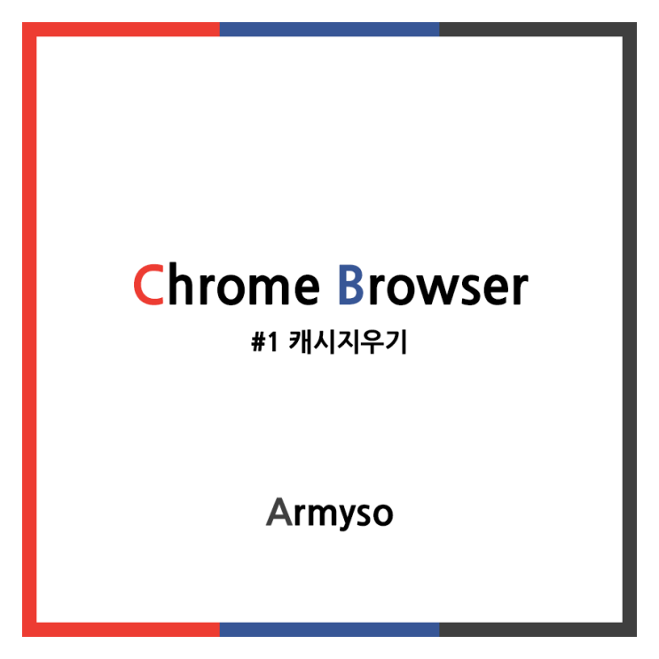 [ ETC ] 빠른 크롬을 더 빠르게 만들기 #1 캐시지우기 :: Chrome Browser