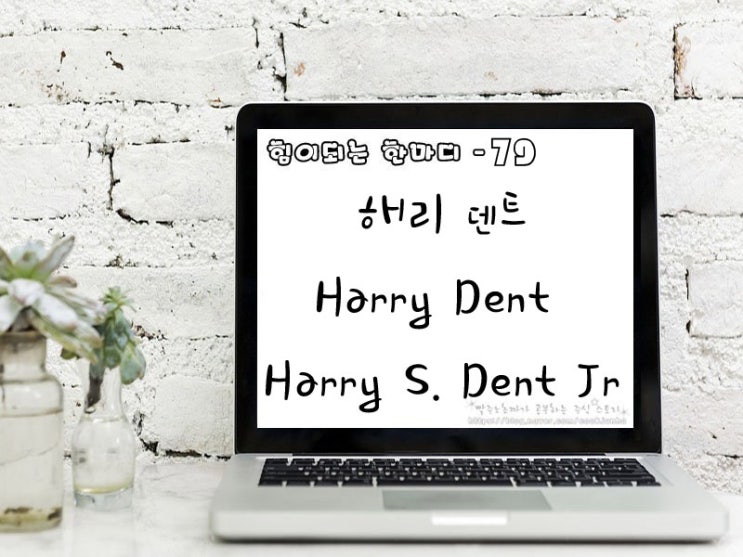  [주식명언] 해리 덴트(Harry Dent | Harry S. Dent Jr.)