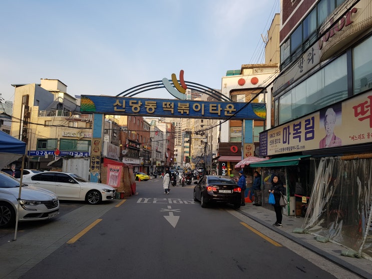  신당동떡뽂이타운
