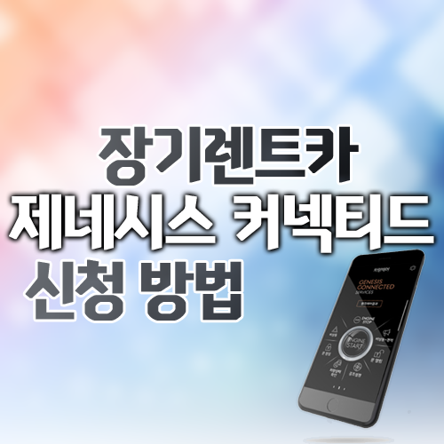  장기렌트카 제네시스 커넥티드 서비스 신청방법