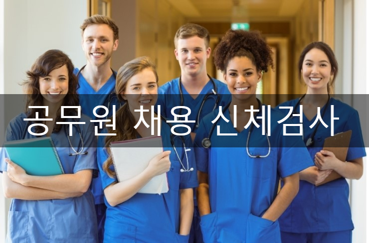  공무원 채용 신체검사 지정병원 및 비용