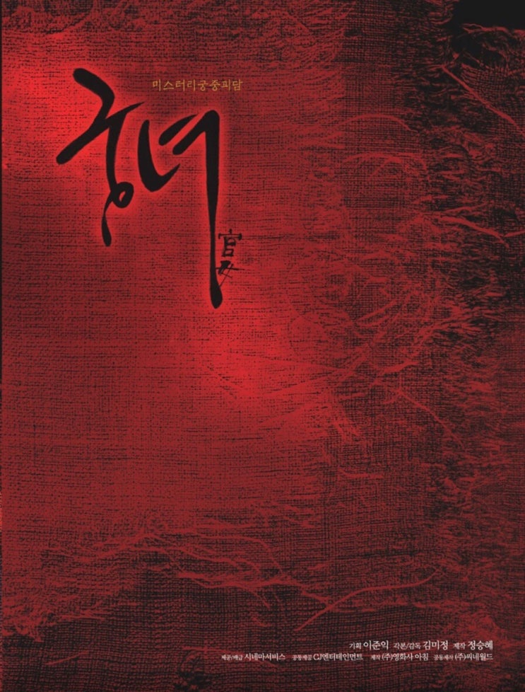  영화 궁녀(넷플릭스)