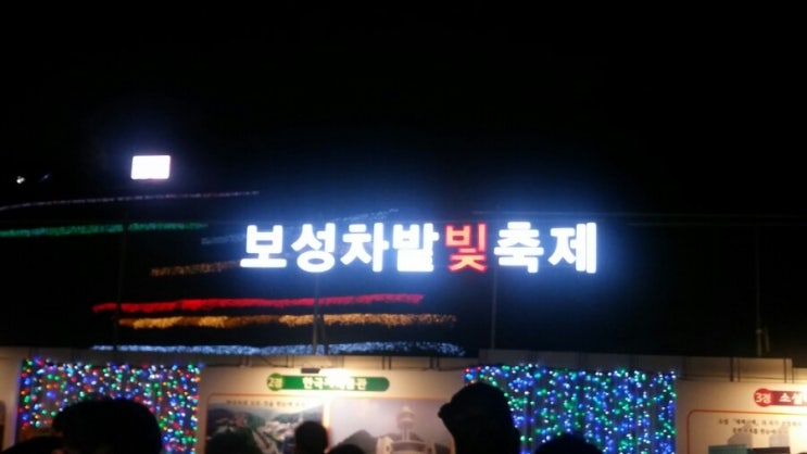 보성차밭 빛축제 녹차밭에서 환상의 시간이 됨니다 보성차밭 빛축제 녹차밭에서 환상의 시간이 됨니다