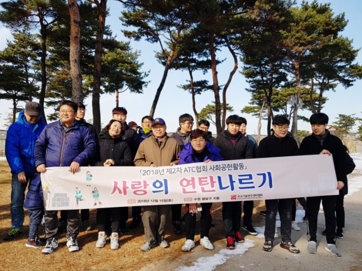  ATC 협회 사랑의 연탄나르기