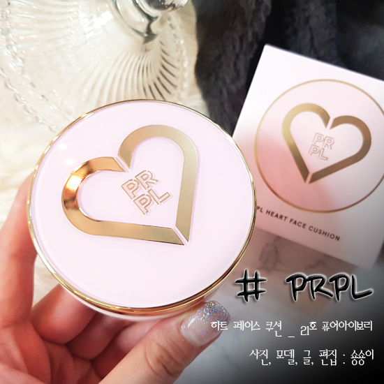  촉촉한쿠션 피알피엘 하트페이스쿠션 겨울에도 촉촉하게~