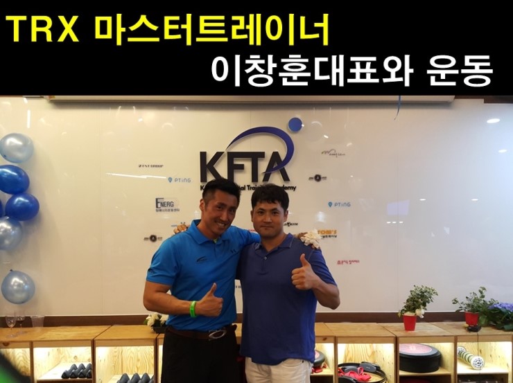  TRX 마스터트레이너 이창훈대표와 운동