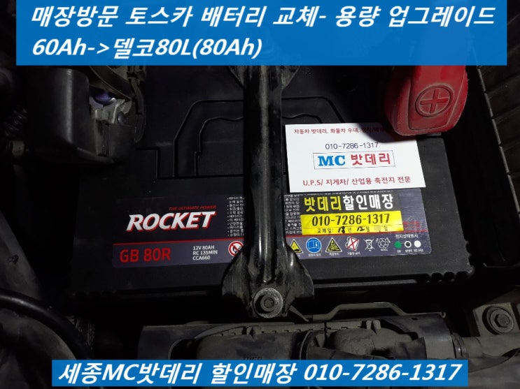  세종배터리- 토스카 매장방문 배터리 교체