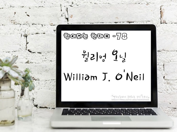  [주식명언] 윌리엄 오닐(William J. O'Neil)