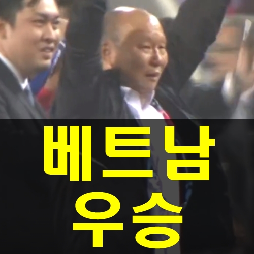 박항서 우승 안겨준 최고의 베트남 축구 국가대표 감독