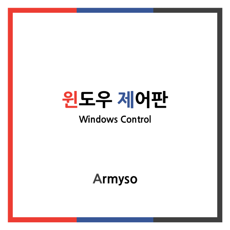 [ Windows ] 윈도우 제어판을 손쉽게 열어보자 :: Windows Control