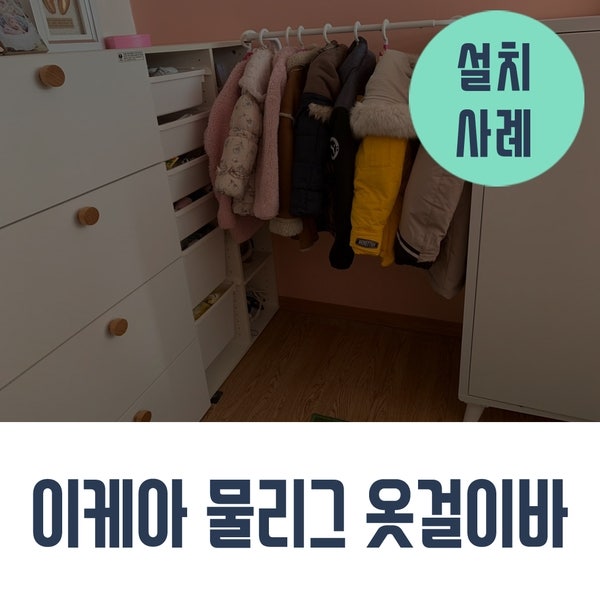 이케아 물리그 MULIG 옷걸이바 설치