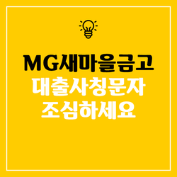  MG새마을금고 대출사칭문자 조심하세요