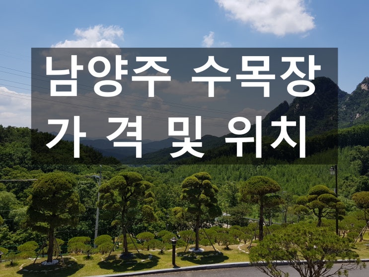  남양주 수목장 위치및 가격안내