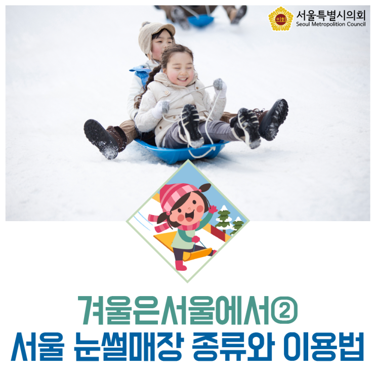  겨울은서울에서②_서울 눈썰매장 종류와 이용법