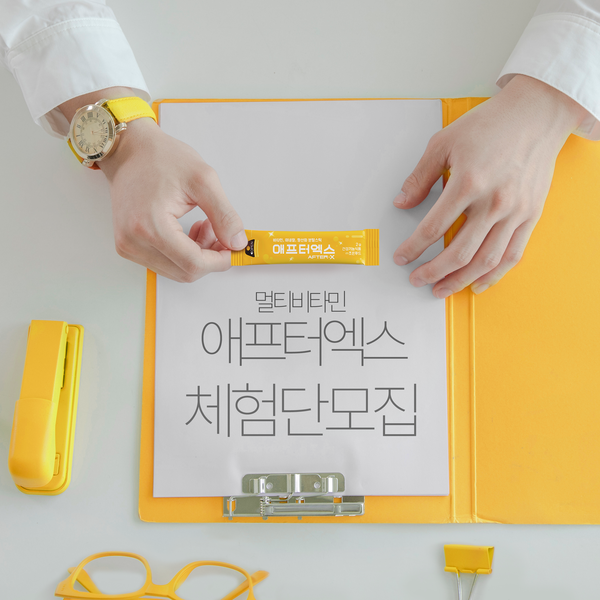  [멀티비타민 애프터엑스] 인스타그램 4차 체험단 모집