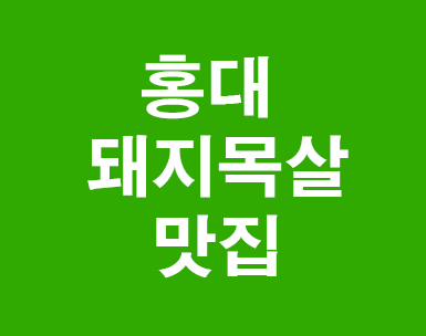 홍대 돼지목살구이 맛집 홍대 돼지목살구이 맛집