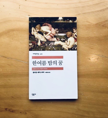 한여름 밤의 꿈 - 셰익스피어