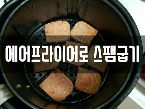  에어프라이어 스팸굽기 팁