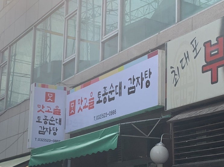  [부평점심] 맛고을 토종순대 감자탕을 다녀오다!