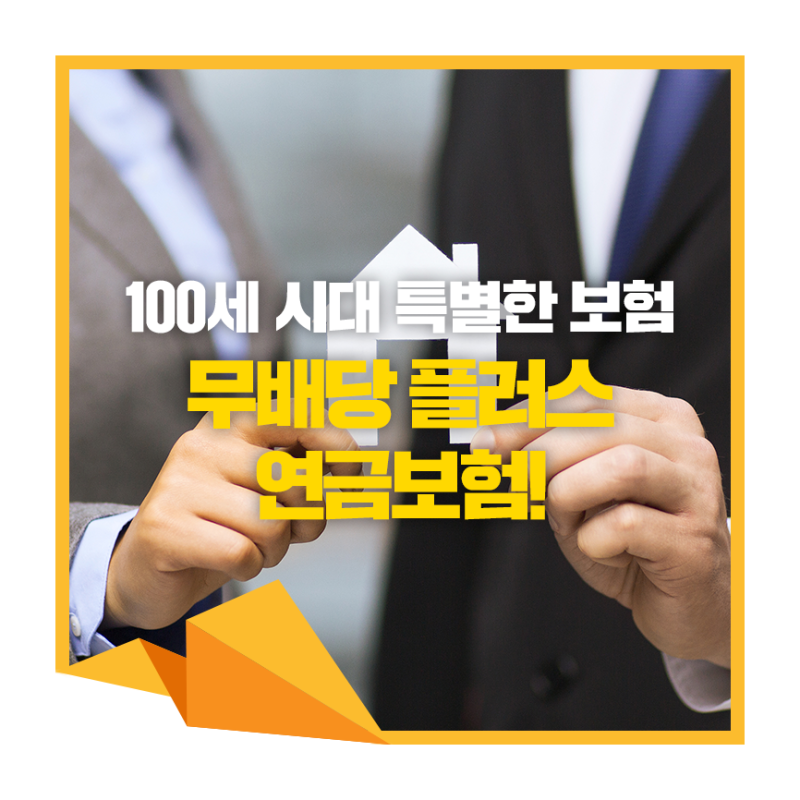 100세 시대, 가장 안전한 연금보험~ 무배당 플러스 연금보험!
