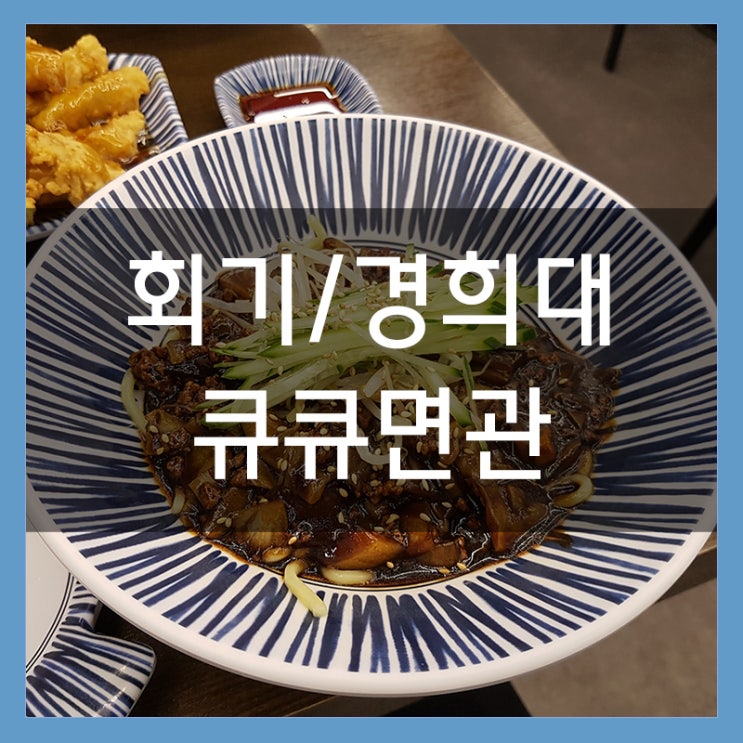 회기역 맛집 큐큐면관 소룡포를 먹을 수 있는 중식당 회기역 맛집 큐큐면관 소룡포를 먹을 수 있는 중식당
