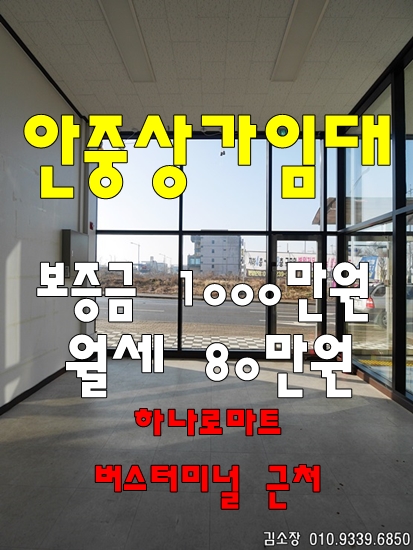  안중버스터미널 근처 상가임대 유동인구많은 자리