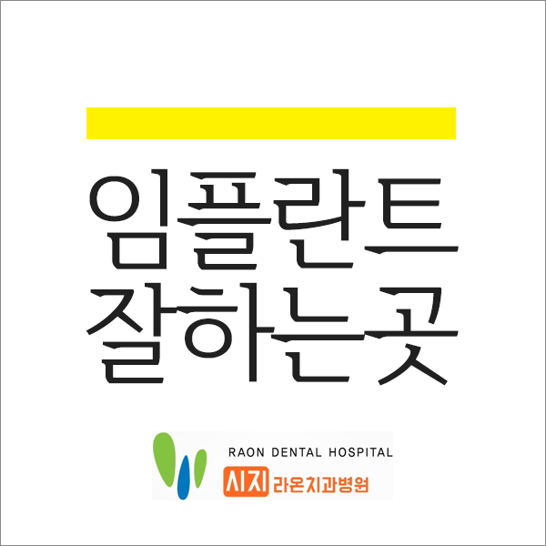  대구 시지 라온 치과 임플란트 잘하는 치과 시작하려면?
