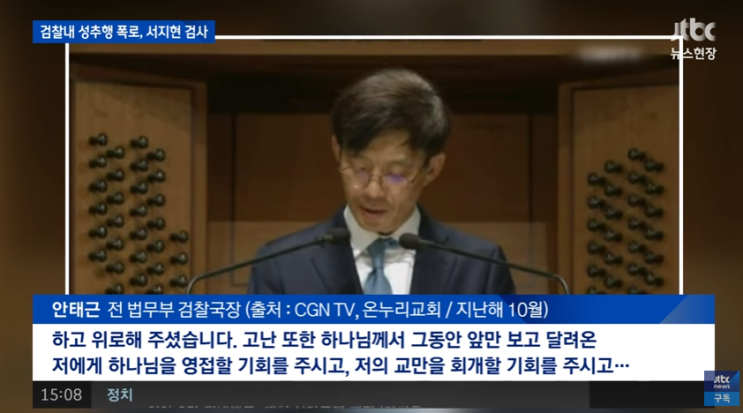  성추행 검사 안태근, 징역 2년 구형