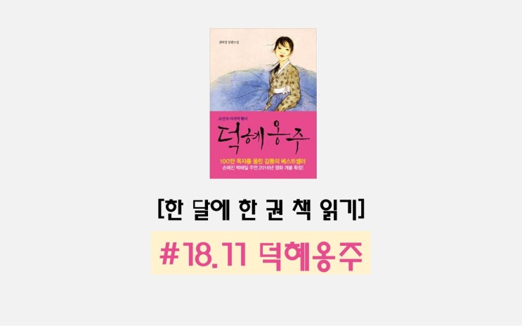  [한 달에 한 권 책 읽기] 18.11 덕혜옹주