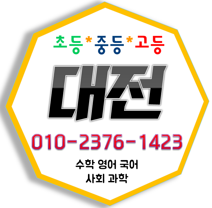  대전 열매마을 영어과외 노은동 새미래 수학과외 노은한화꿈에그린 초등 중학생 고등 개인지도 국어 선행 현대아이 방학대비