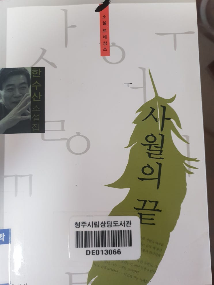  김뢰하가 읽는 한수산의 사월의 끝,1972년 -94