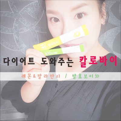  다이어트 ::: 칼로바이 식욕억제차와 깔라만시 다이어트로 체중조절 성공!