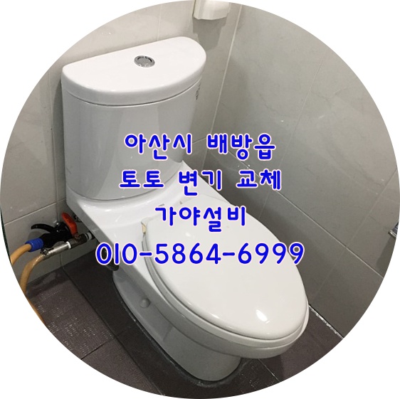  아산시 배방읍 갈매리 배방자이아파트변기교체 toto변기교체 변기수리 아산변기 천안변기