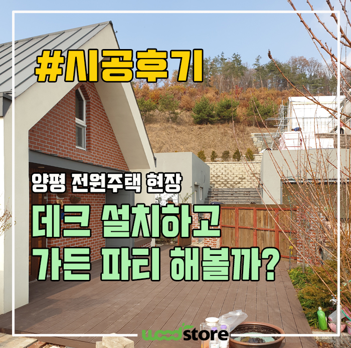  합성데크 설치하고, 바베큐 파티 해볼까?(양평 주택 시공후기)