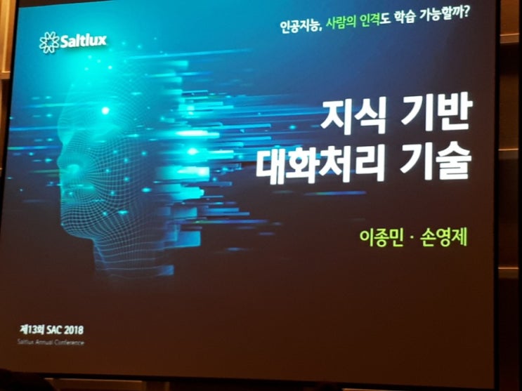  솔트룩스 컨퍼런스 PPT 사진 저장 5